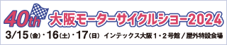 「第40回大阪モーターサイクルショー2024」バナー320×64ピクセル