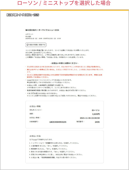 購入手順：ローソン/ミニストップを選択した場合