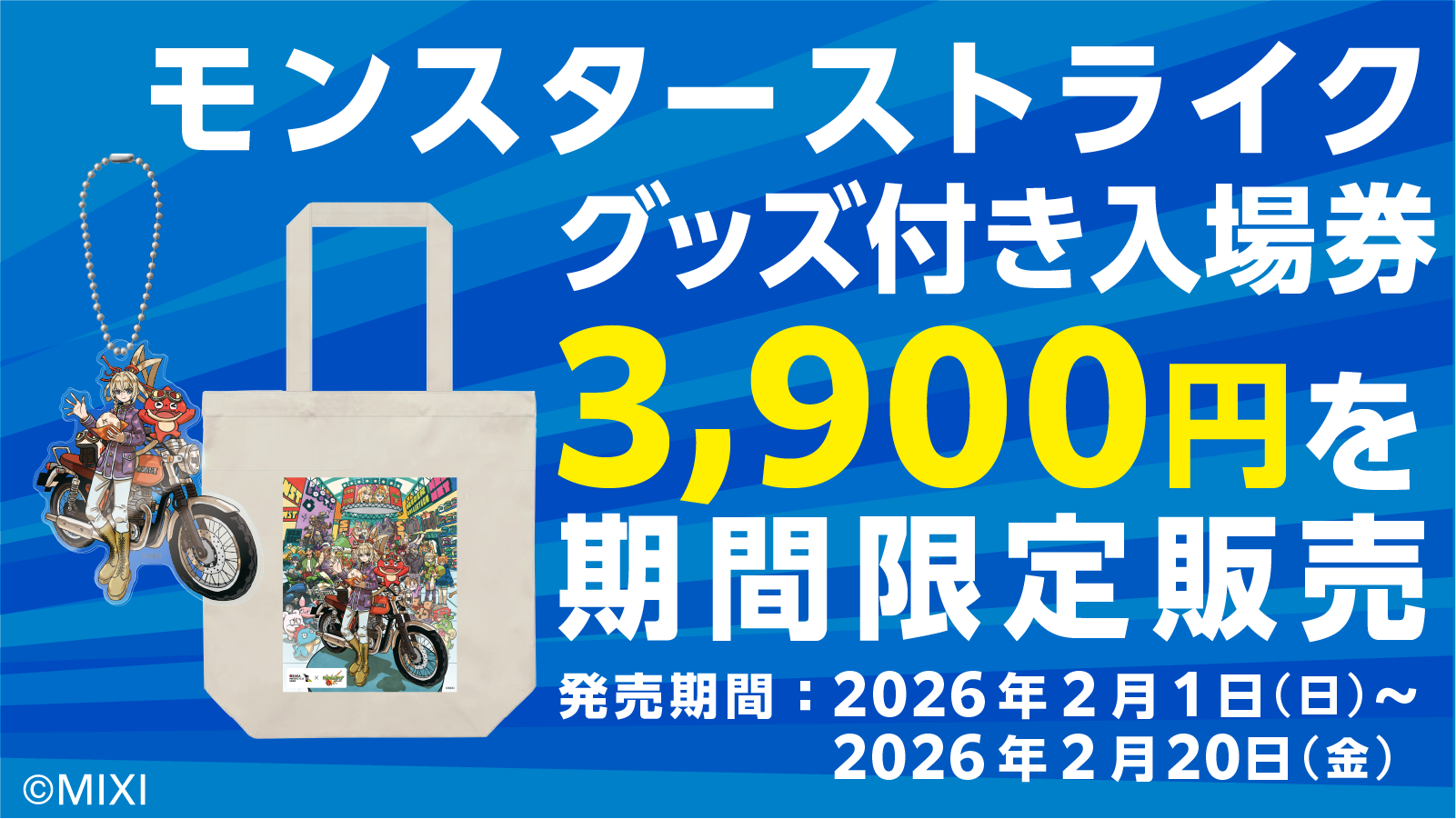 モンスターストライクグッズ付き入場券 3,900円を期間限定販売　発売期間：2026年2月1日（日）〜2026年2月20日（金）