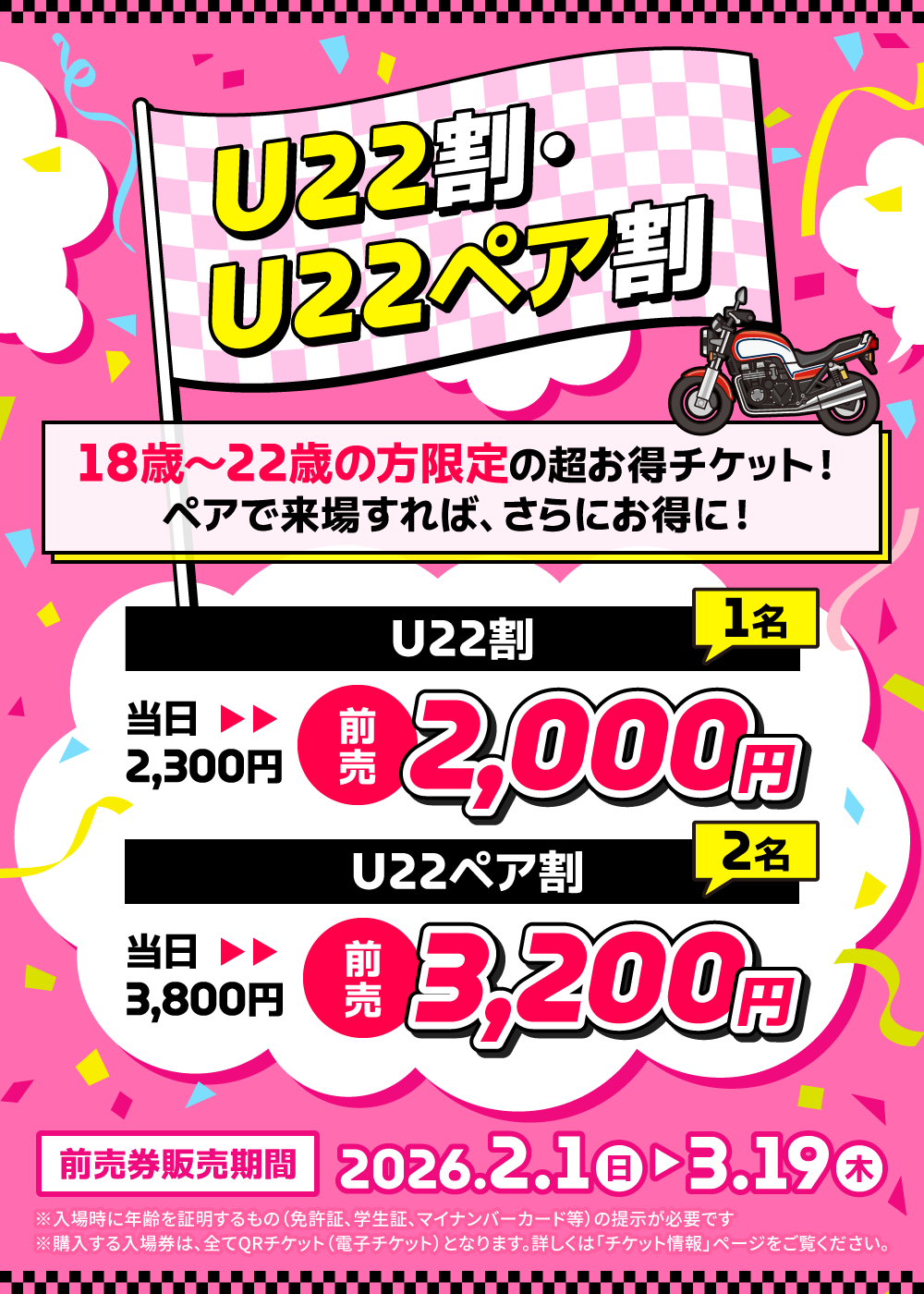 第42回大阪モーターサイクルショー2026 U22割・U22ペア割
