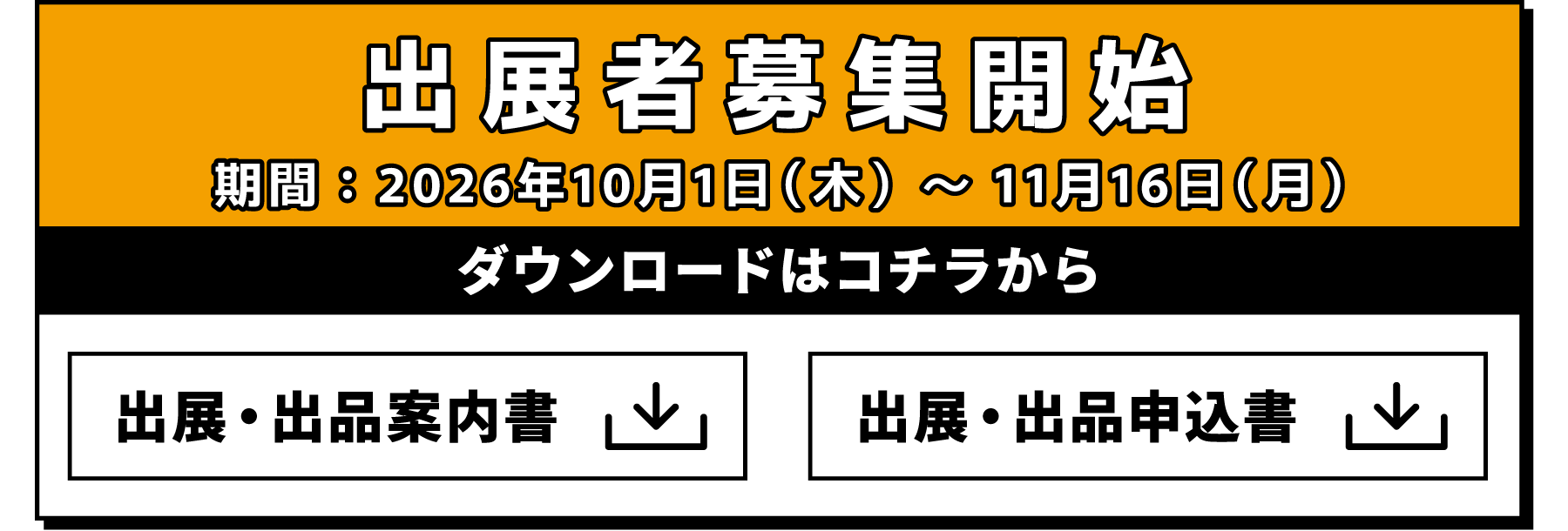 出展者募集　期間：2026年10月1日（木）〜11月16日（月）　出展・出品案内書のダウンロードはコチラから