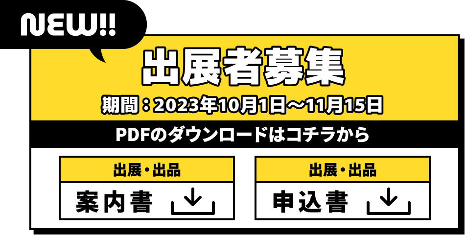 出展者募集　期間：2023年10月1日〜11月15日　PDFのダウンロードはコチラから