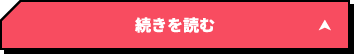 続きを読む - 閉じる