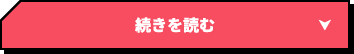 続きを読む