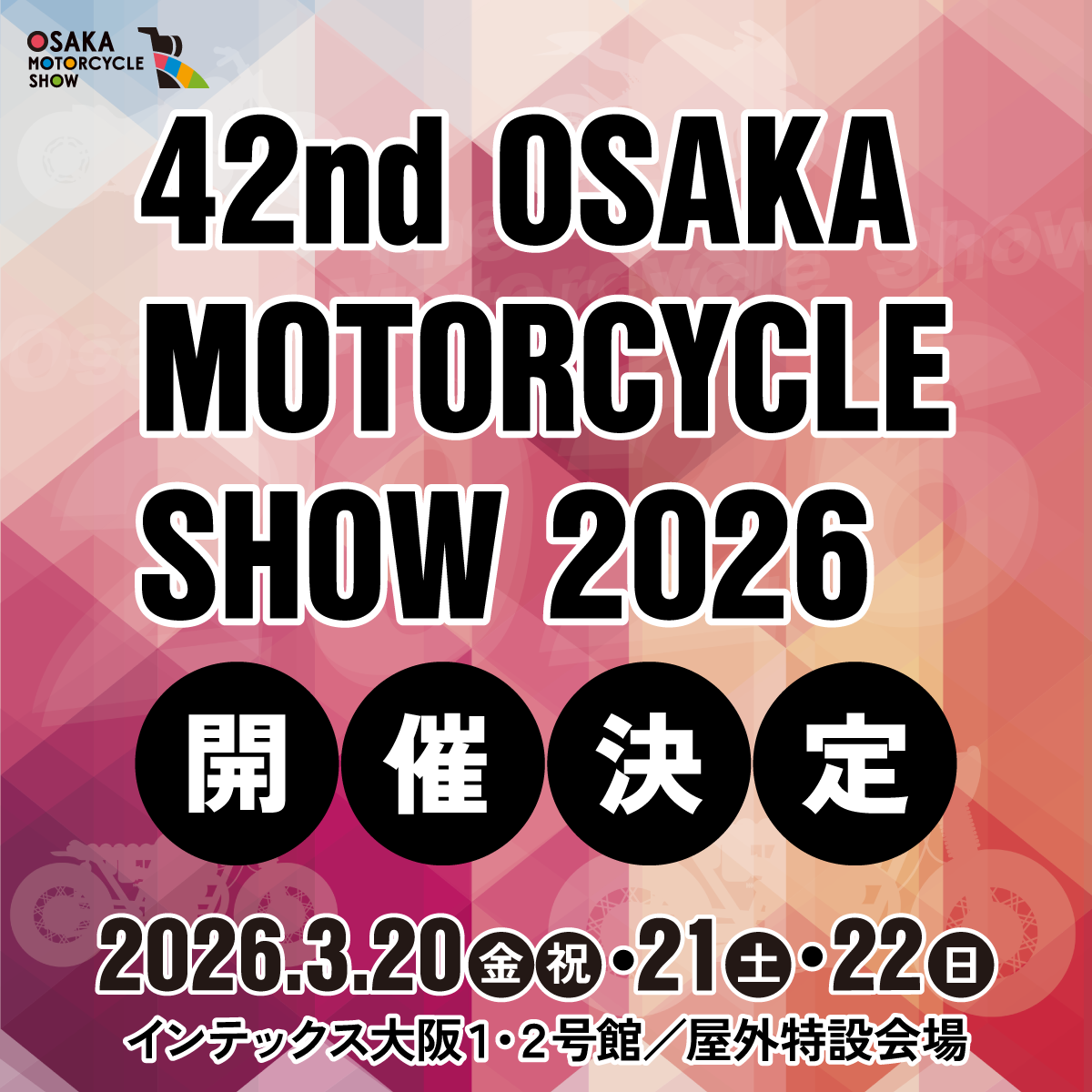 第42回大阪モーターサイクルショー20262026年3月20日（金・祝）～22日（日）　10:00〜17:00 インテックス大阪1・2号館／屋外特設会場