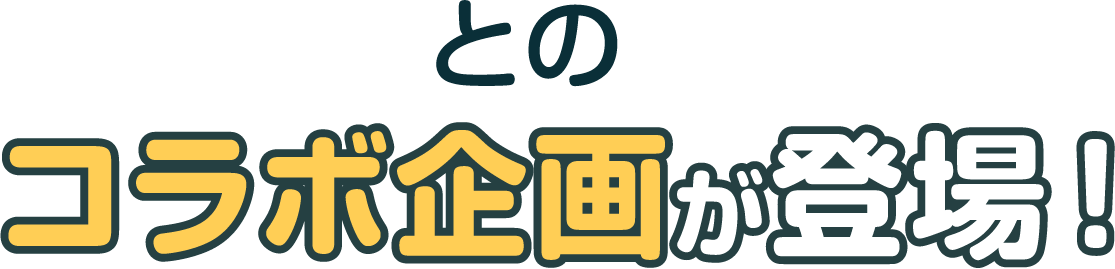 とのコラボ企画が登場