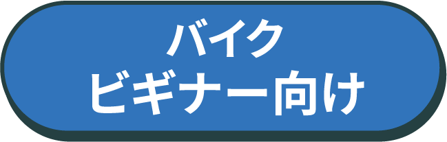 バイクビギナー向け