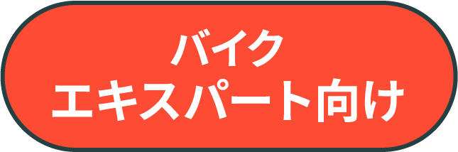 バイクエキスパート向け