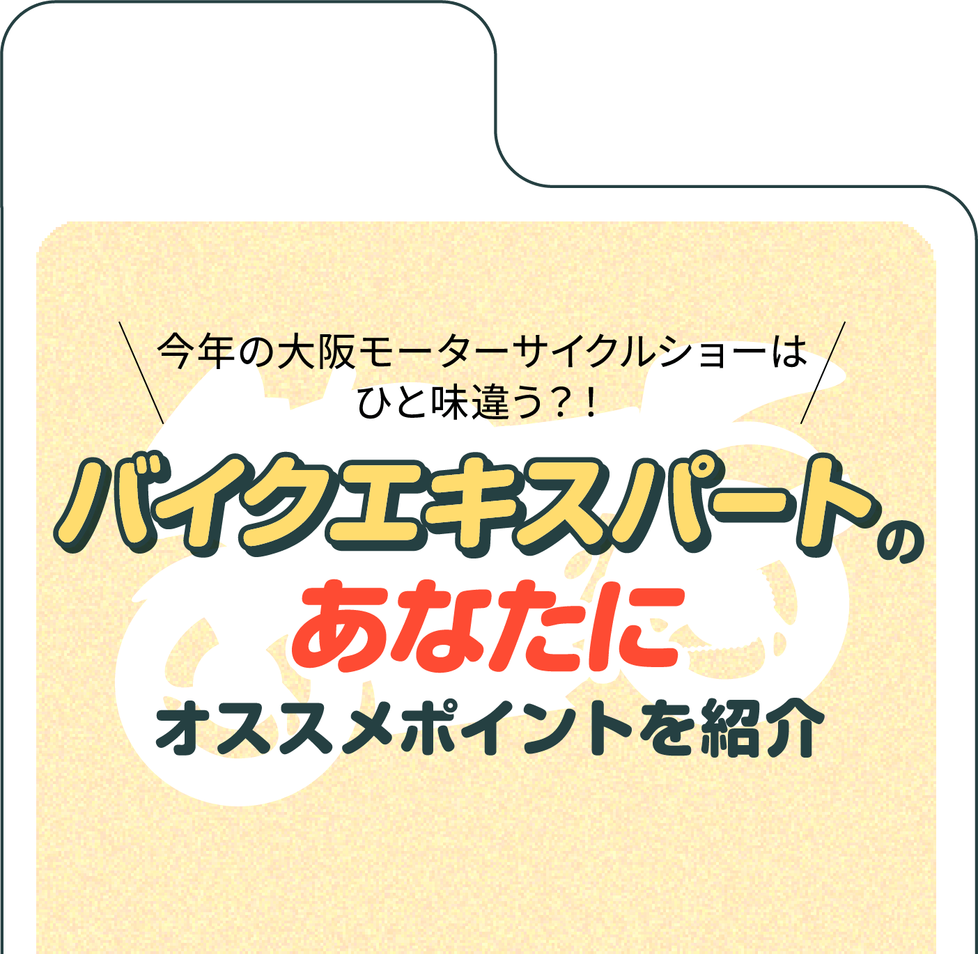 バイクエキスパートのあなたにオススメポイントを紹介