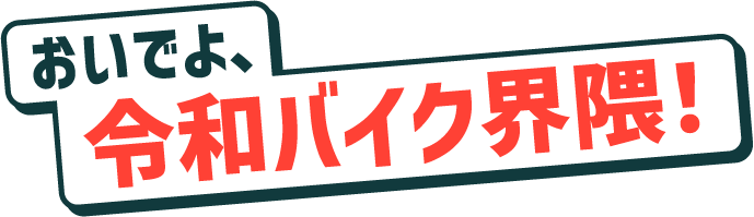 おいでよ令和バイク界隈！